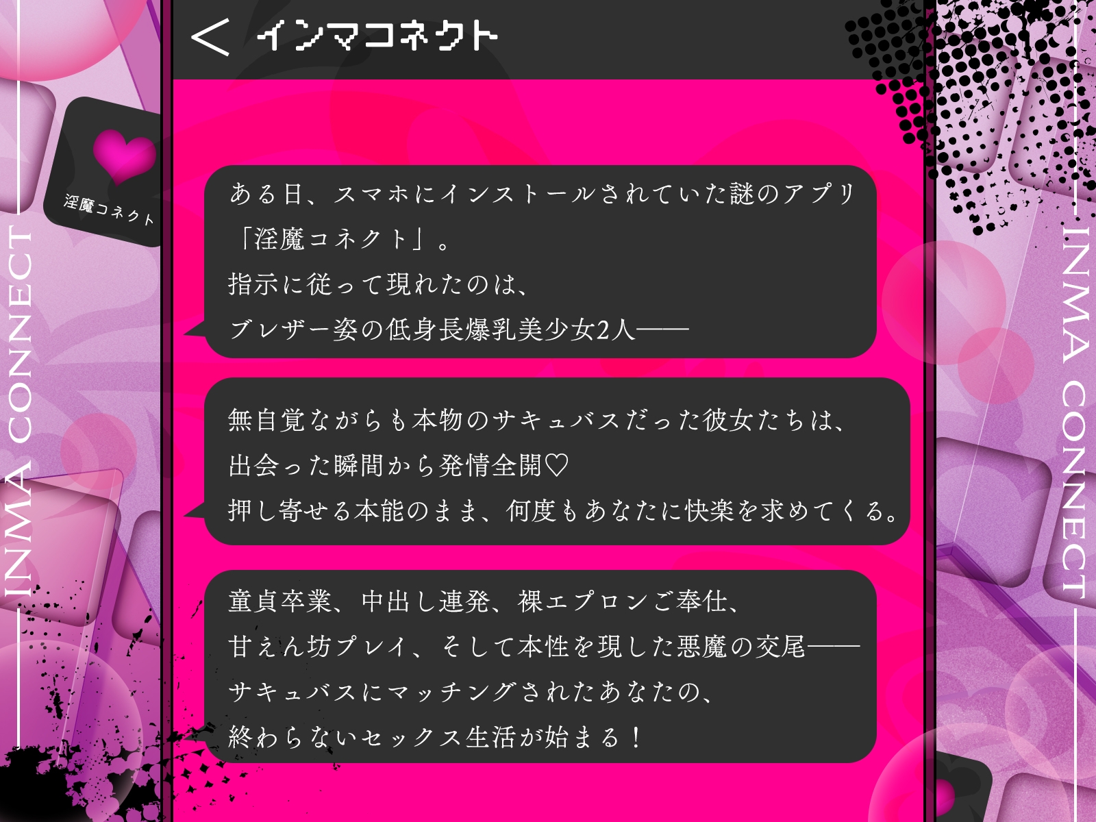 淫魔コネクト～マッチングアプリに呼び出されたのは、制服姿のドスケベサキュバス達でした♡〜【KU100収録】