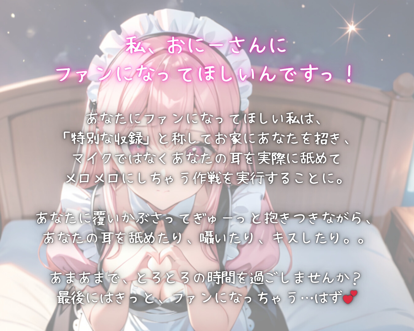 【初作品】おにーさん、私のファンになりませんか?～あまあま耳舐めでメロメロ大作戦～