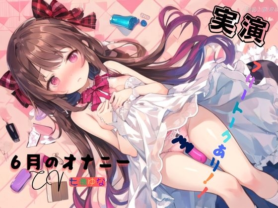 実演 6月のオナニー、フリートークあり！！