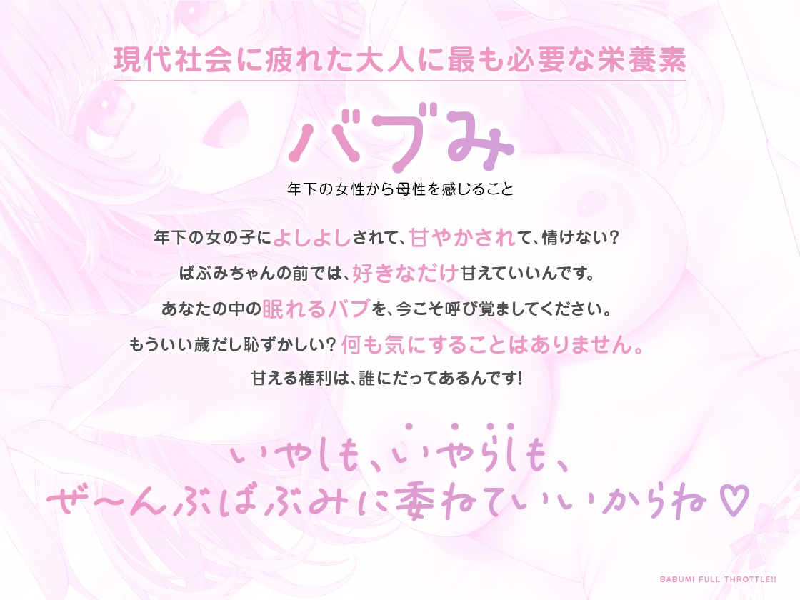 【期間限定330円】バブみ全開!ばぶみちゃん 〜ばぶみのナカにおせーし、ぴゅっぴゅシよ?～