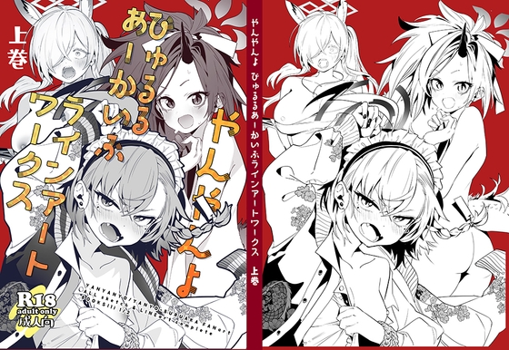 やんやんよびゅるるあーかいぶラインアートワークス(上巻)