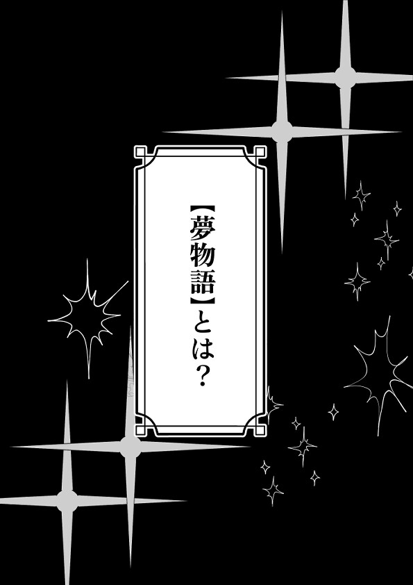 少女よ、夢物語を殺せ1