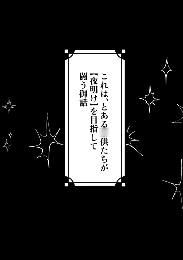 少女よ、夢物語を殺せ1
