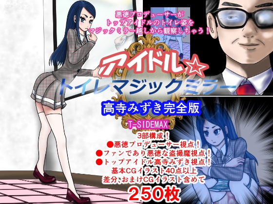 アイドルトイレマジックミラー高寺みずき完全版