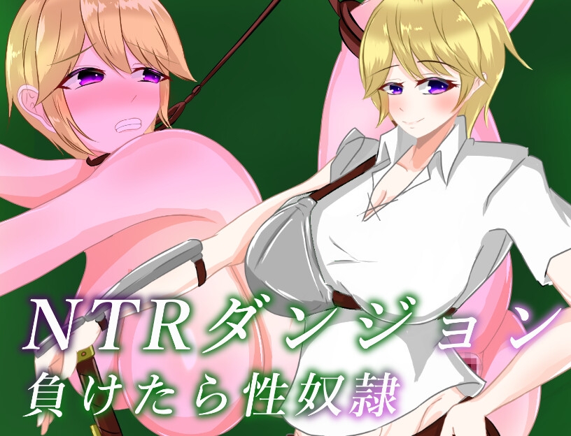 NTRダンジョン 負けたら性奴○