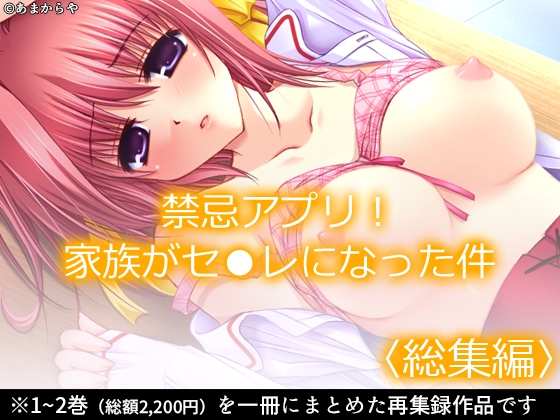 禁忌アプリ！家族がセ●レになった件