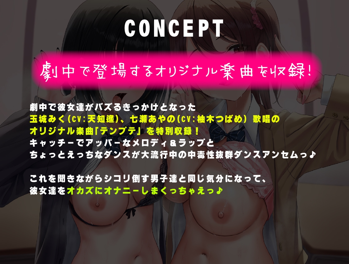 【楽曲収録】背徳感MAXっ♪陽キャギャル×変態ダウナーギャルのエロエロインフルエンサーJKコンビと秘密の学校えっちっ♪