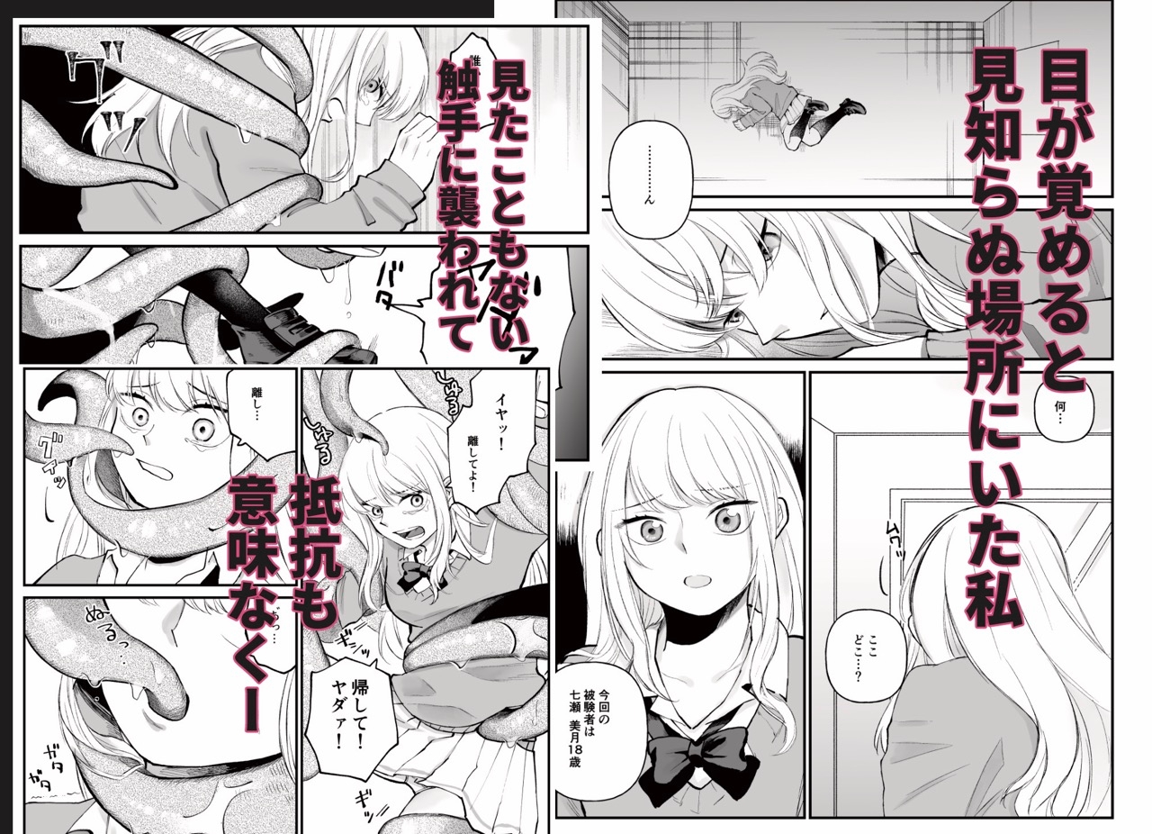 何も知らない女の子 触手のために捧げます