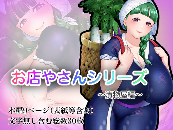 お店やさんシリーズ ～お漬物編～