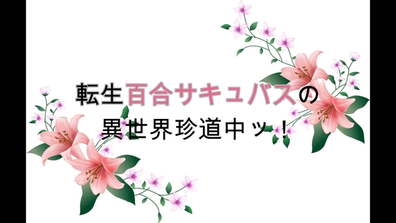 転生百合サキュバスの異世界珍道中ッ！ 第2話