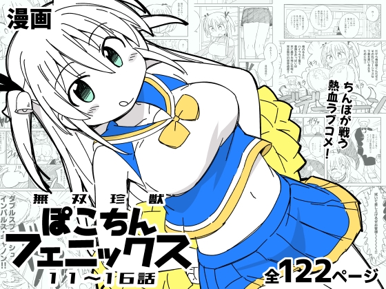 無双珍獣ぽこちんフェニックス 11～16話