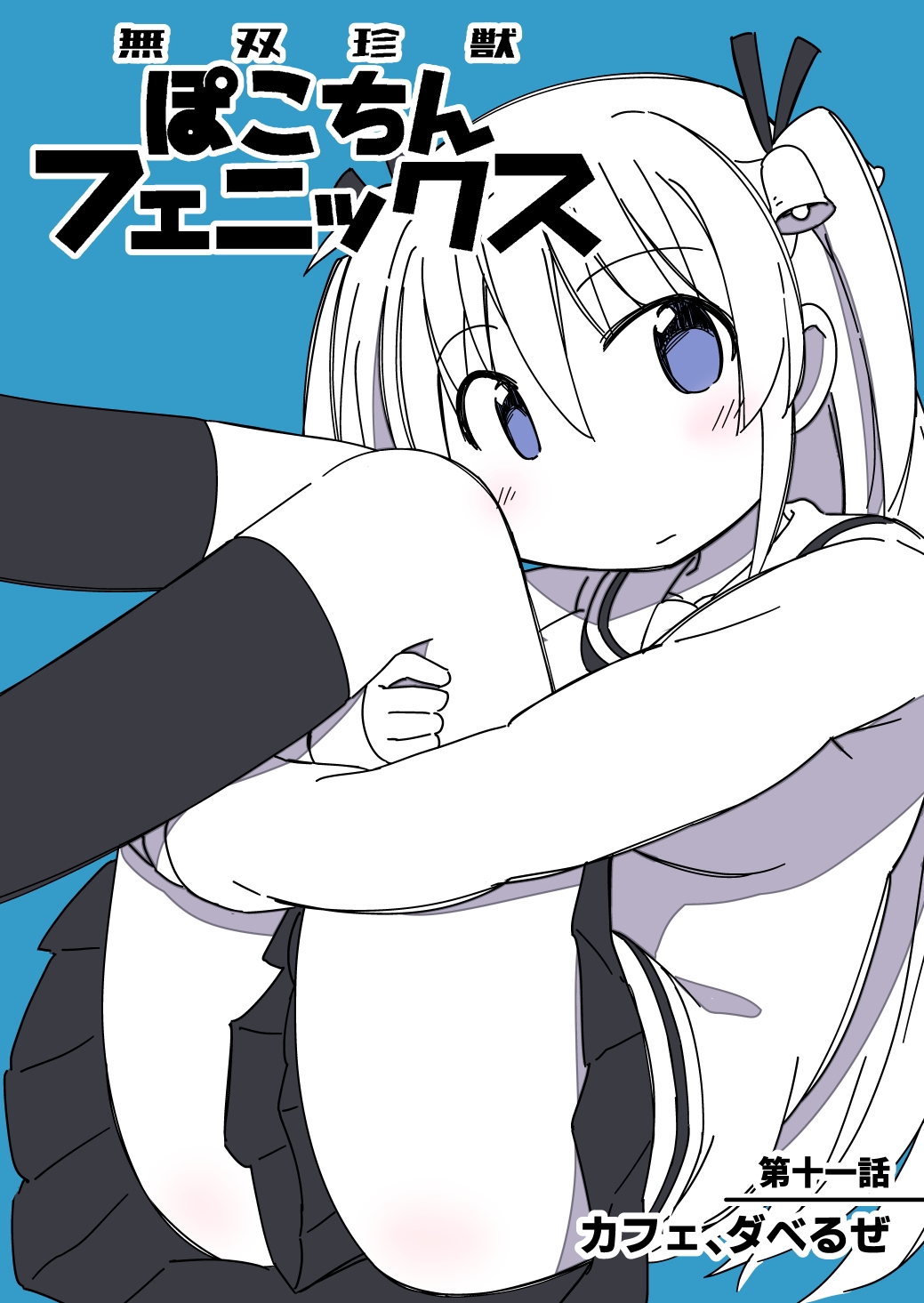 無双珍獣ぽこちんフェニックス 11～16話