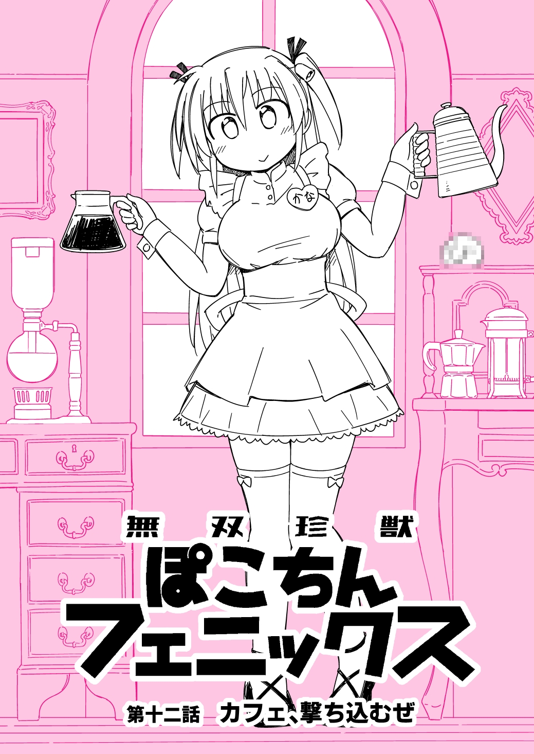 無双珍獣ぽこちんフェニックス 11～16話