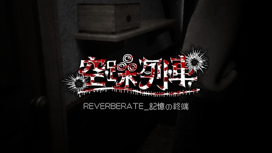 空躁列車REVERBERATE