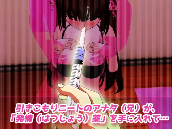 【動画】孕ませ妹～発情薬を注射された妹がビッチ化してニート兄と子づくり！