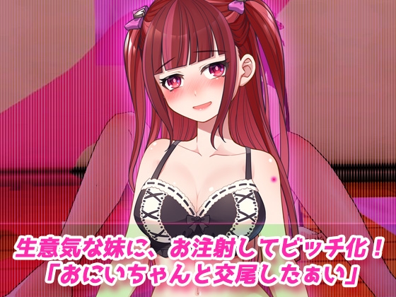 【動画】孕ませ妹～発情薬を注射された妹がビッチ化してニート兄と子づくり！