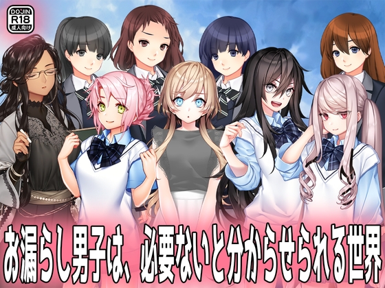 お漏らし男子は、必要ないと分からせられる世界。