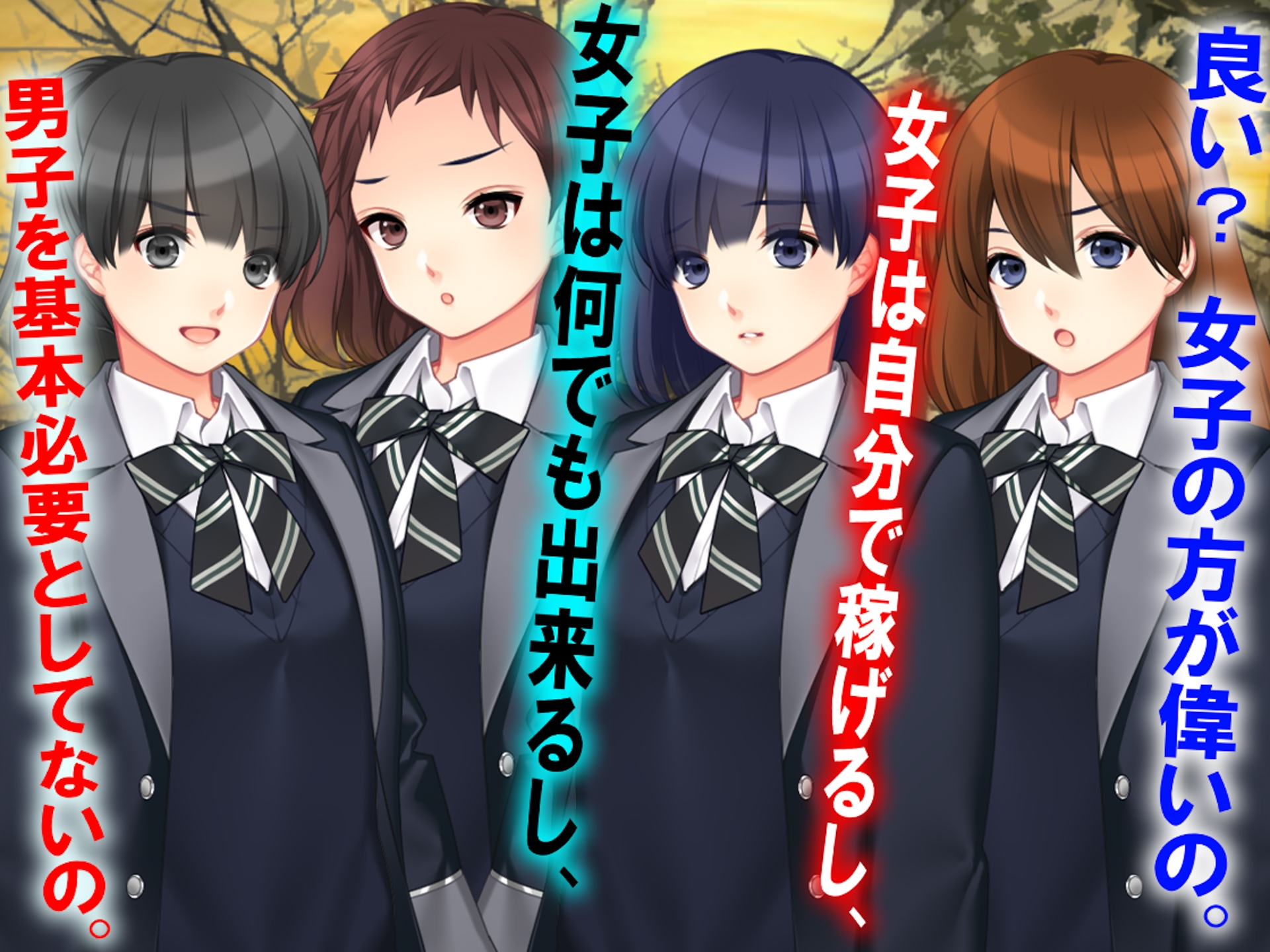 お漏らし男子は、必要ないと分からせられる世界。