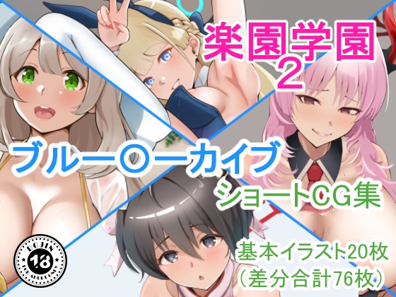 『楽園学園2』ブル○カショートCG集