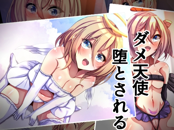 ダメ天使堕とされる