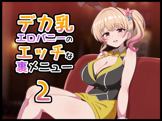 デカ乳エロバニーのエッチな裏メニュー2