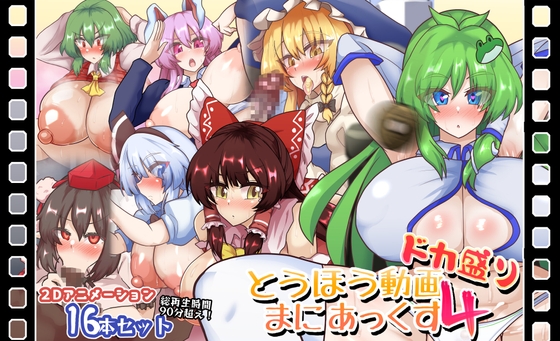 とうほう動画まにあっくす4ドカ盛り