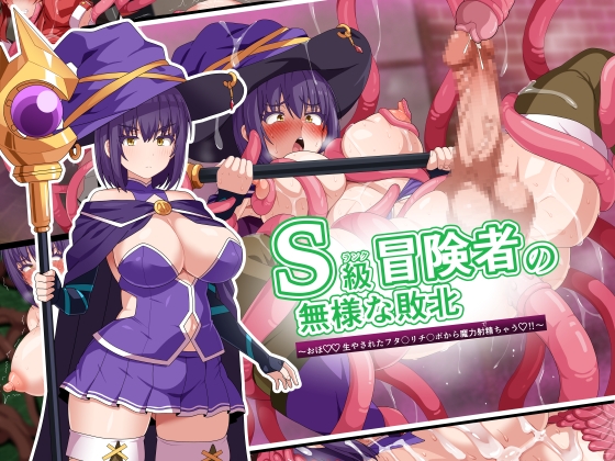S級冒険者の無様な敗北～おほ♡生やされたフタ〇リチ〇ポから魔力射精ちゃう♡‼～