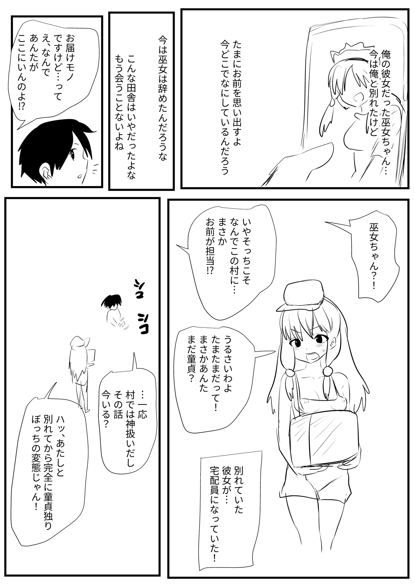 別れた巫女ちゃんと変態童貞