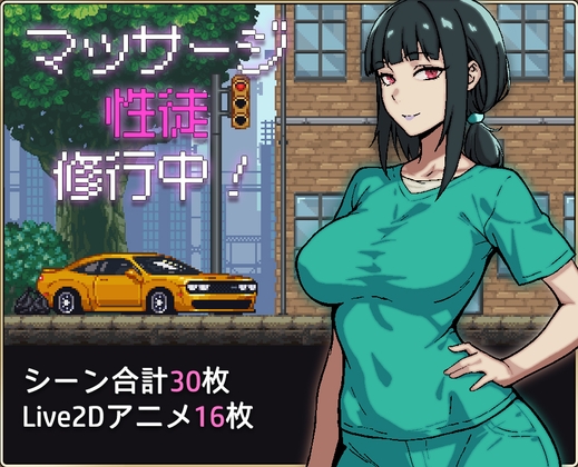 マッサージ性徒修行中