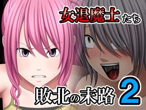 敗北した女退魔士たちの末路2