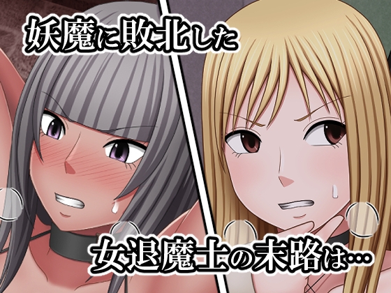 敗北した女退魔士たちの末路2