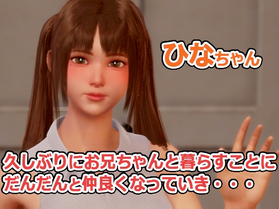 義妹と同棲生活するエッチなお兄ちゃん