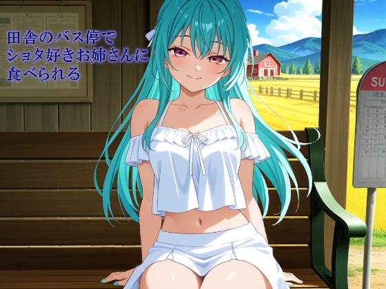 田舎のバス停でショタ好きお姉さんに食べられる