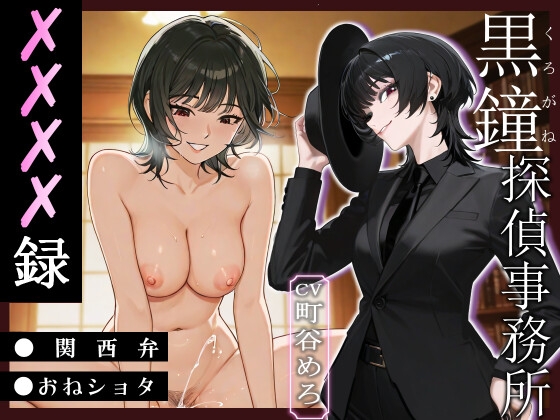 黒鐘探偵事務所XXXX録【関西弁/おねショタ】