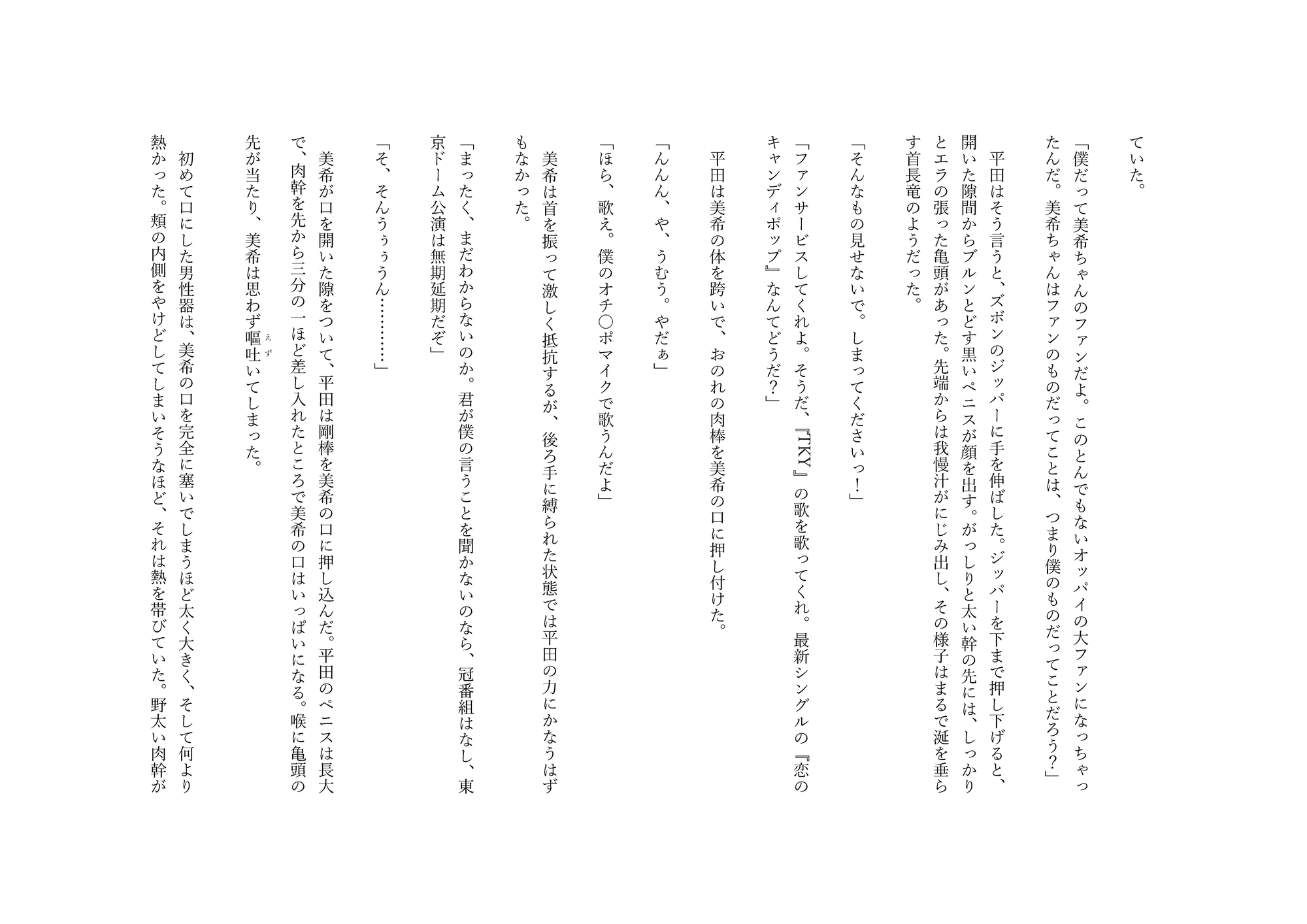 恥辱の枕営業 広告代理店に売られたアイドル