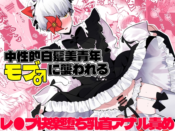 中性的白髪美青年モブ♂に襲われる