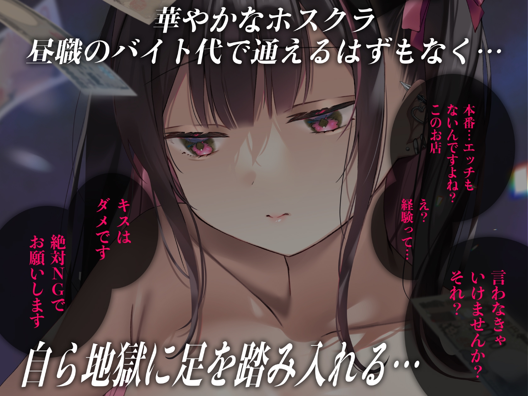 重い彼女 ホス狂い編 ホストクラブにハマった女子大生がP活・風俗堕ちしていくリアルドキュメント風ASMR