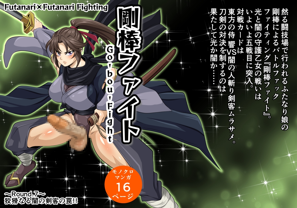 剛棒ファイト～Round.7～ 狡猾なる闇の剣客の罠!!