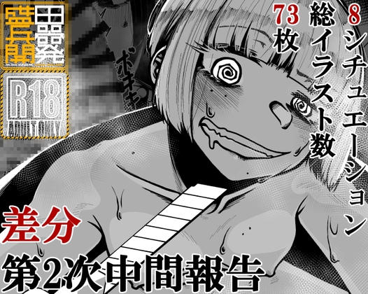 差分 第2次中間報告