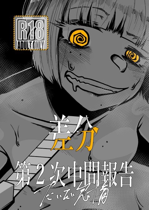 差分 第2次中間報告