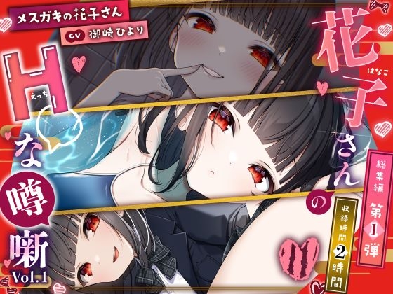 【メ○ガキの花子さん】花子さんのHな噂噺 Vol.1【CV:御崎ひより】