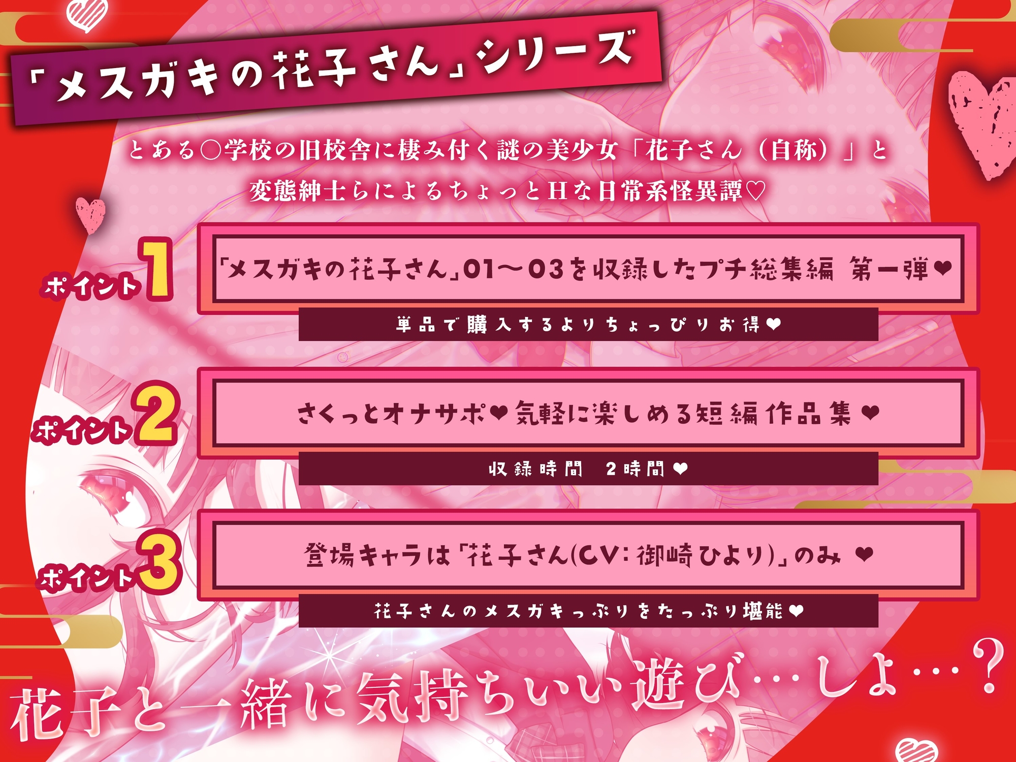 【メ○ガキの花子さん】花子さんのHな噂噺 Vol.1【CV:御崎ひより】