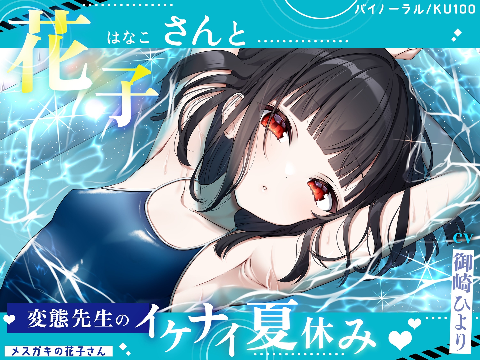 【メ○ガキの花子さん】花子さんのHな噂噺 Vol.1【CV:御崎ひより】