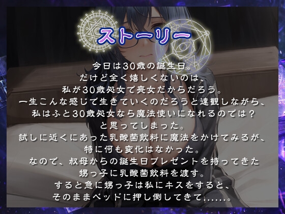 爆乳喪女な30歳処女が魔法使いになった日に甥っ子の童貞を頂いてしまった話【ファンタジー?/ラブラブ/年上】