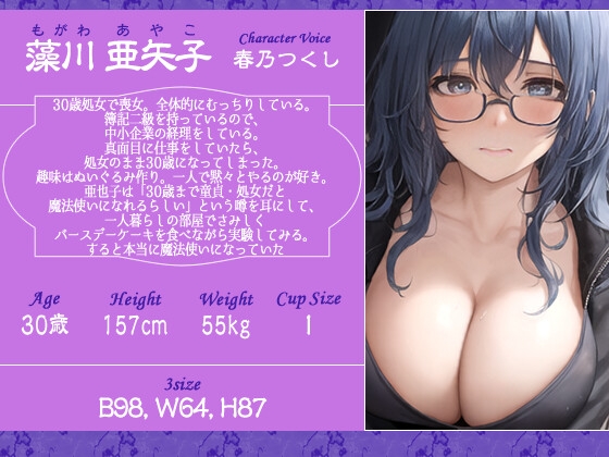 爆乳喪女な30歳処女が魔法使いになった日に甥っ子の童貞を頂いてしまった話【ファンタジー?/ラブラブ/年上】