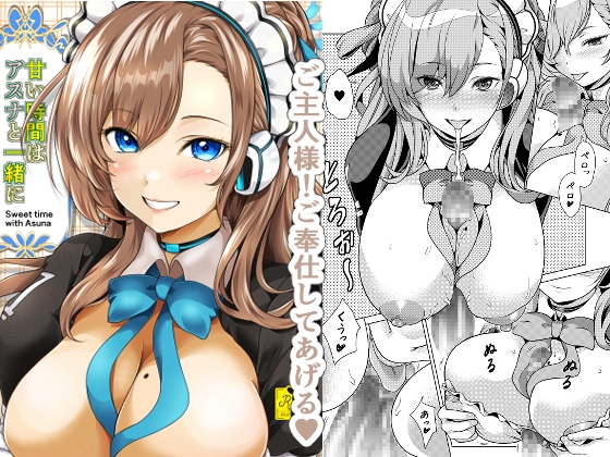 甘い時間はアスナと一緒に