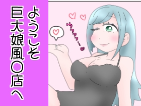 ようこそ巨大娘風〇店へ！