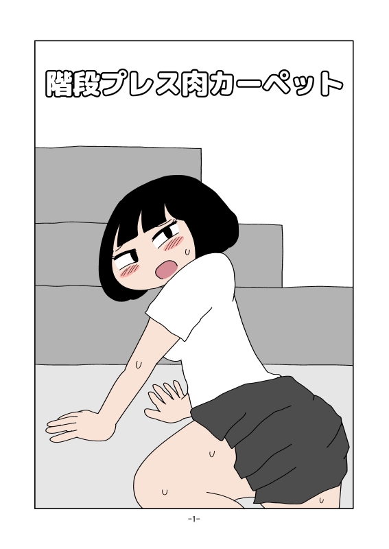 階段プレス肉カーペット