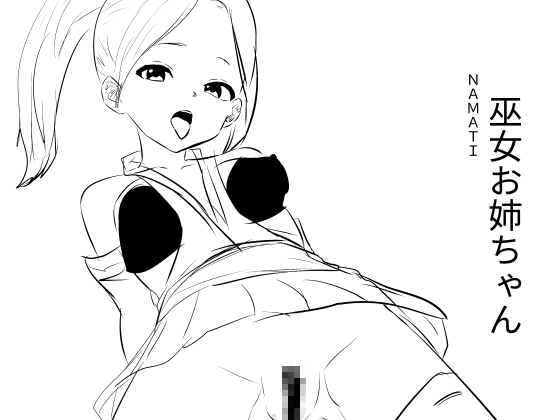 巫女お姉ちゃん