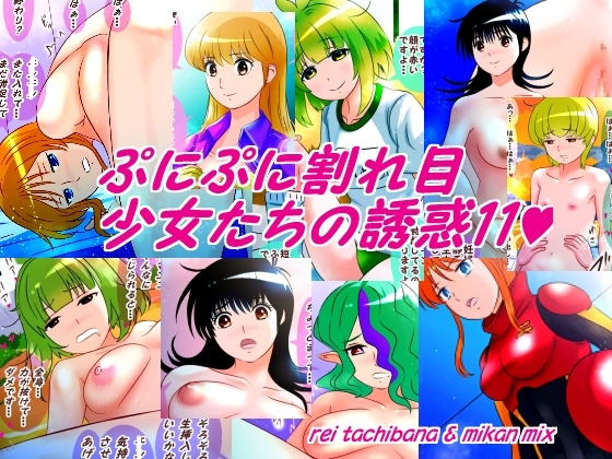 ぷにぷに割れ目少女たちの誘惑11